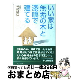 【中古】 いい家は無垢の木と漆喰で建てる / 神崎 隆洋 / ダイヤモンド社 [単行本]【宅配便出荷】