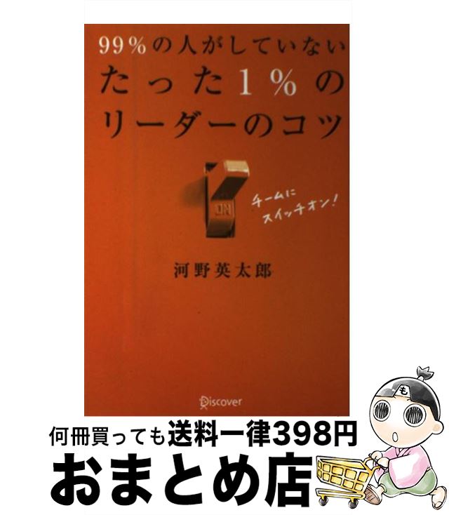 【中古】 99％の人がしていないたった1％のリーダーのコツ / 河野 英太郎 / ディスカヴァー・トゥエンティワン [単行本（ソフトカバー）]【宅配便出荷】