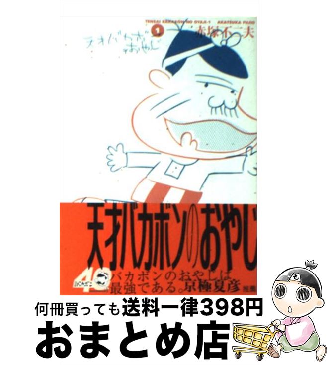 【中古】 天才バカボンのおやじ 1 / 赤塚 不二夫 / 竹書房 文庫 【宅配便出荷】