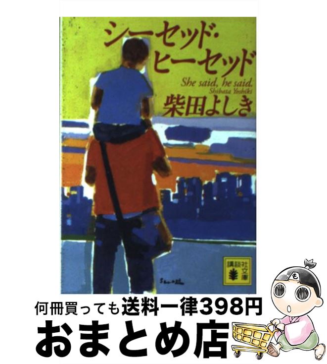 【中古】 シーセッド・ヒーセッド / 柴田 よしき / 講談社 [文庫]【宅配便出荷】