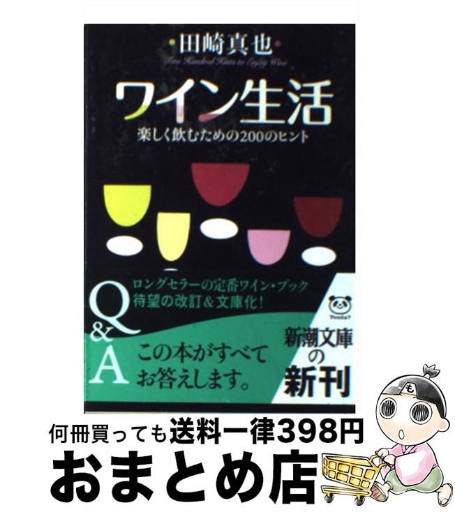 【中古】 ワイン生活 楽しく飲むための200のヒント / 田崎 真也 / 新潮社 [文庫]【宅配便出荷】