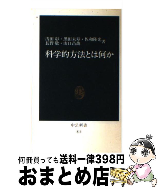 【中古】 科学的方法とは何か / 浅田 彰 / 中央公論新社 [新書]【宅配便出荷】