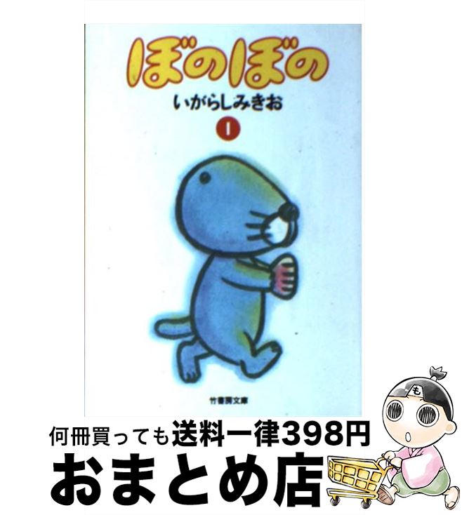 【中古】 ぼのぼの 1 / いがらし みきお / 竹書房 [文庫]【宅配便出荷】