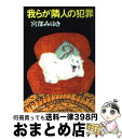 著者：宮部 みゆき出版社：文藝春秋サイズ：文庫ISBN-10：4167549018ISBN-13：9784167549015■こちらの商品もオススメです ● 阪急電車 / 有川 浩 / 幻冬舎 [ペーパーバック] ● 白夜行 / 東野 圭吾 / 集英社 [文庫] ● 重力ピエロ / 伊坂 幸太郎 / 新潮社 [文庫] ● 探偵ガリレオ / 東野 圭吾 / 文藝春秋 [文庫] ● マスカレード・ホテル / 東野 圭吾 / 集英社 [文庫] ● 君の膵臓をたべたい / 住野 よる / 双葉社 [文庫] ● マスカレード・イブ / 東野 圭吾 / 集英社 [文庫] ● 約束のネバーランド 1 / 出水 ぽすか / 集英社 [コミック] ● 告白 / 湊 かなえ / 双葉社 [文庫] ● 約束のネバーランド 2 / 出水 ぽすか / 集英社 [コミック] ● モンスター / 百田 尚樹 / 幻冬舎 [文庫] ● 約束のネバーランド 6 / 出水 ぽすか / 集英社 [コミック] ● 贖罪 / 湊 かなえ / 双葉社 [文庫] ● 分身 / 東野 圭吾 / 集英社 [文庫] ● 幻夜 / 東野 圭吾 / 集英社 [文庫] ■通常24時間以内に出荷可能です。※繁忙期やセール等、ご注文数が多い日につきましては　発送まで72時間かかる場合があります。あらかじめご了承ください。■宅配便(送料398円)にて出荷致します。合計3980円以上は送料無料。■ただいま、オリジナルカレンダーをプレゼントしております。■送料無料の「もったいない本舗本店」もご利用ください。メール便送料無料です。■お急ぎの方は「もったいない本舗　お急ぎ便店」をご利用ください。最短翌日配送、手数料298円から■中古品ではございますが、良好なコンディションです。決済はクレジットカード等、各種決済方法がご利用可能です。■万が一品質に不備が有った場合は、返金対応。■クリーニング済み。■商品画像に「帯」が付いているものがありますが、中古品のため、実際の商品には付いていない場合がございます。■商品状態の表記につきまして・非常に良い：　　使用されてはいますが、　　非常にきれいな状態です。　　書き込みや線引きはありません。・良い：　　比較的綺麗な状態の商品です。　　ページやカバーに欠品はありません。　　文章を読むのに支障はありません。・可：　　文章が問題なく読める状態の商品です。　　マーカーやペンで書込があることがあります。　　商品の痛みがある場合があります。