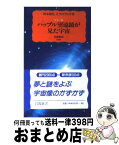 【中古】 ハッブル望遠鏡が見た宇宙 カラー版 / 野本 陽代, ロバート ウィリアムズ / 岩波書店 [新書]【宅配便出荷】