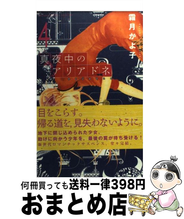 著者：霜月 かよ子出版社：講談社サイズ：コミックISBN-10：4063415430ISBN-13：9784063415438■こちらの商品もオススメです ● 鬼灯の冷徹 15 / 江口 夏実 / 講談社 [コミック] ● 鬼灯の冷徹 13 / 江口 夏実 / 講談社 [コミック] ● 魔法使いの嫁 2 / ヤマザキコレ / マッグガーデン [コミック] ● 魔法使いの嫁 3 / ヤマザキコレ / マッグガーデン [コミック] ● 鬼灯の冷徹 14 / 江口 夏実 / 講談社 [コミック] ● 魔法使いの嫁 1 / ヤマザキコレ / マッグガーデン [コミック] ● 真夜中のアリアドネ 1 / 霜月 かよ子 / 講談社 [コミック] ● 真夜中のアリアドネ 2 / 霜月 かよ子 / 講談社 [コミック] ● 真夜中のアリアドネ 3 / 霜月 かよ子 / 講談社 [コミック] ● 陰月の冠者（かじゃ） 封殺鬼シリーズ20 / 霜島 ケイ, 西 炯子 / 小学館 [文庫] ● 彼はディアボロ！ 1 / 霜月 かよ子 / 講談社 [コミック] ● シーラカンス 1 / 霜月 かよ子 / 講談社 [コミック] ● シーラカンス 2 / 霜月 かよ子 / 講談社 [コミック] ● 追儺幻抄 封殺鬼シリーズ19 / 霜島 ケイ, 西 炯子 / 小学館 [文庫] ● 朱（あけ）の封印 封殺鬼シリーズ3 / 霜島 ケイ, 西 炯子 / 小学館 [文庫] ■通常24時間以内に出荷可能です。※繁忙期やセール等、ご注文数が多い日につきましては　発送まで72時間かかる場合があります。あらかじめご了承ください。■宅配便(送料398円)にて出荷致します。合計3980円以上は送料無料。■ただいま、オリジナルカレンダーをプレゼントしております。■送料無料の「もったいない本舗本店」もご利用ください。メール便送料無料です。■お急ぎの方は「もったいない本舗　お急ぎ便店」をご利用ください。最短翌日配送、手数料298円から■中古品ではございますが、良好なコンディションです。決済はクレジットカード等、各種決済方法がご利用可能です。■万が一品質に不備が有った場合は、返金対応。■クリーニング済み。■商品画像に「帯」が付いているものがありますが、中古品のため、実際の商品には付いていない場合がございます。■商品状態の表記につきまして・非常に良い：　　使用されてはいますが、　　非常にきれいな状態です。　　書き込みや線引きはありません。・良い：　　比較的綺麗な状態の商品です。　　ページやカバーに欠品はありません。　　文章を読むのに支障はありません。・可：　　文章が問題なく読める状態の商品です。　　マーカーやペンで書込があることがあります。　　商品の痛みがある場合があります。