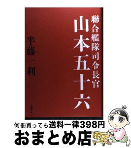 【中古】 聯合艦隊司令長官山本五十六 / 半藤 一利 / 文藝春秋 [単行本]【宅配便出荷】