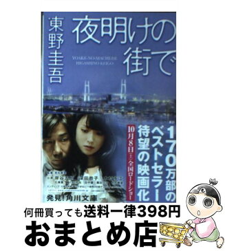 【中古】 夜明けの街で / 東野 圭吾 / 角川書店(角川グループパブリッシング) [文庫]【宅配便出荷】