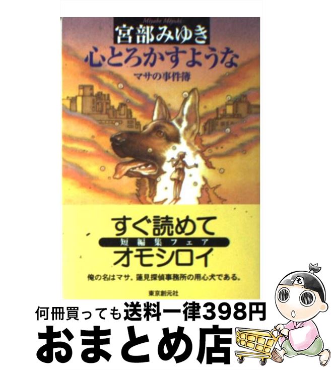 心とろかすような―マサの事件簿 (創元推理文庫) (創元推理文庫 M