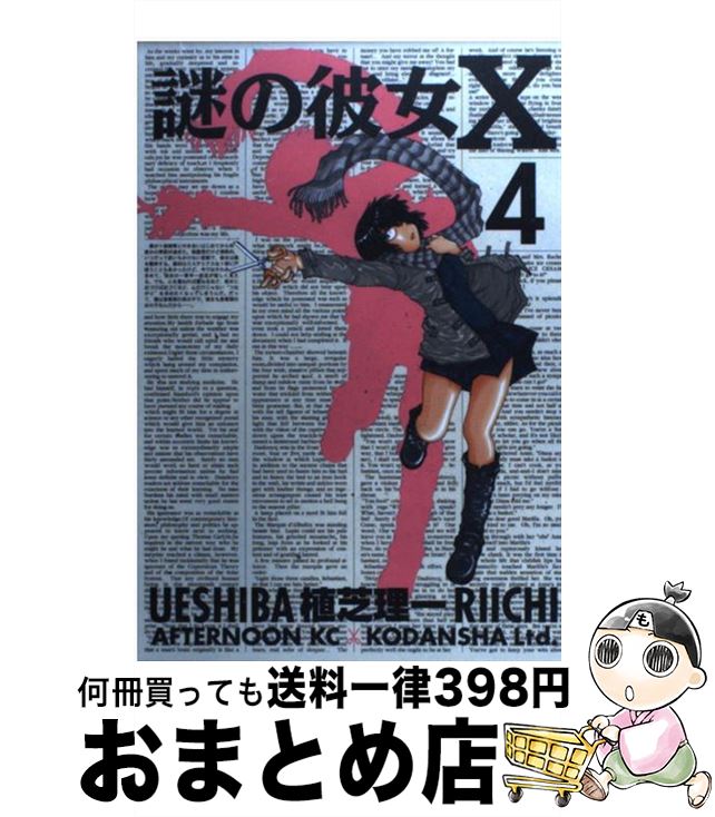 【中古】 謎の彼女X 4 / 植芝 理一 / 講談社 [コミック]【宅配便出荷】