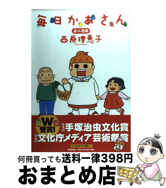 【中古】 毎日かあさん カニ母編 / 西原 理恵子 / 毎日新聞社 [単行本]【宅配便出荷】