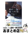 【中古】 野球ノートに書いた甲子園 / 高校野球ドットコム編集部 / ベストセラーズ 単行本 【宅配便出荷】