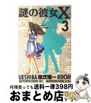 【中古】 謎の彼女X 3 / 植芝 理一 / 講談社 [コミック]【宅配便出荷】