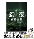 【中古】 幻夜 / 東野 圭吾 / 集英社 文庫 【宅配便出荷】