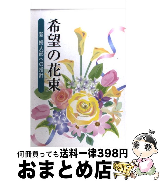 【中古】 希望の花束 新婦人部への