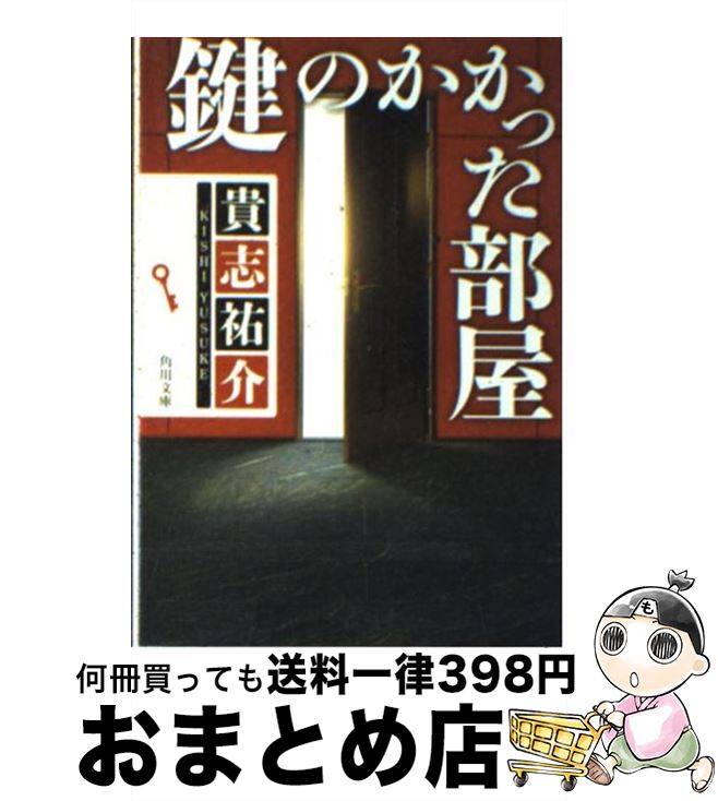 【中古】 鍵のかかった部屋 / 貴志 祐介 / KADOKAWA [文庫]【宅配便出荷】
