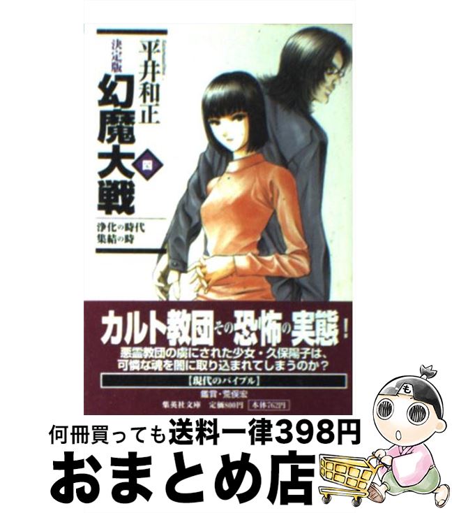 【中古】 幻魔大戦 決定版 4 / 平井 和正 / 集英社 [文庫]【宅配便出荷】
