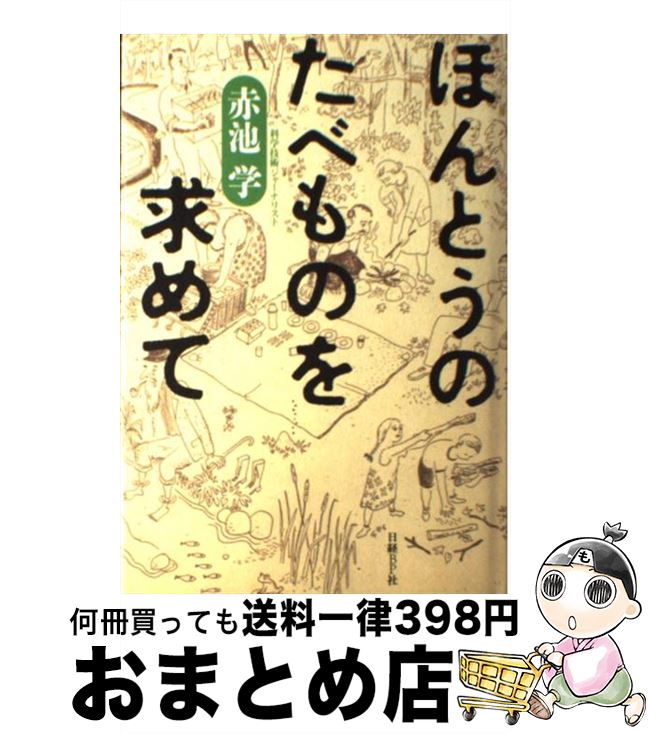 【中古】 ほんとうのたべものを求めて / 赤池 学 / 日経BP [単行本]【宅配便出荷】