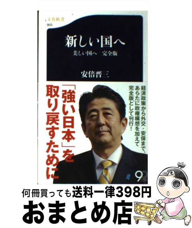 【中古】 新しい国へ 美しい国へ完全版 / 安倍 晋三 / 文藝春秋 新書 【宅配便出荷】