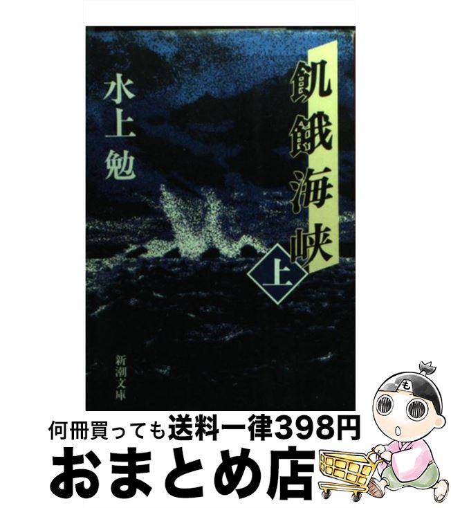 【中古】 飢餓海峡 上巻 改版 / 水上 勉 / 新潮社 [文庫]【宅配便出荷】