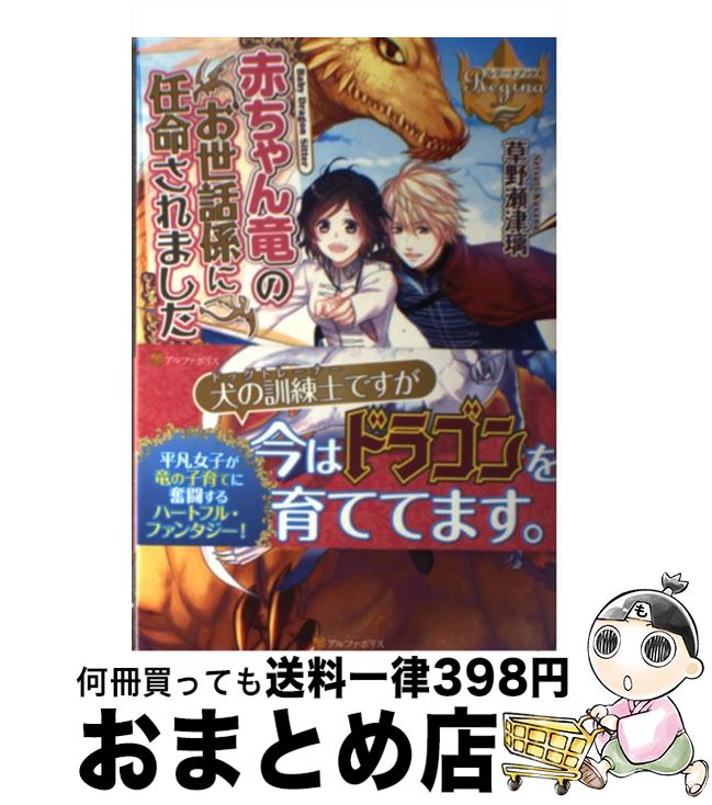 【中古】 赤ちゃん竜のお世話係に任命されました Baby　Dragon　Sitter / 草野 瀬津璃, なま / アルファポリス [単行本]【宅配便出荷】