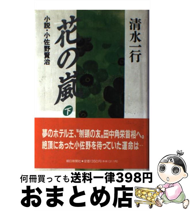 【中古】 花の嵐 小説・小佐野賢治 下 / 清水 一行 / 朝日新聞出版 [単行本]【宅配便出荷】