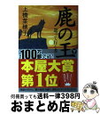  鹿の王 下 / 上橋 菜穂子 / KADOKAWA/角川書店 