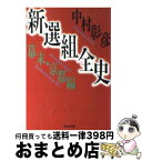 【中古】 新選組全史 幕末・京都編 / 中村 彰彦 / KADOKAWA [文庫]【宅配便出荷】