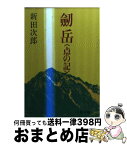 【中古】 剣岳 点の記 / 新田 次郎 / 文藝春秋 [文庫]【宅配便出荷】