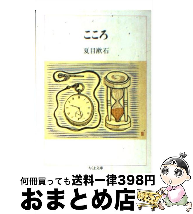 【中古】 こころ / 夏目 漱石 / 筑摩書房 [文庫]【宅配便出荷】