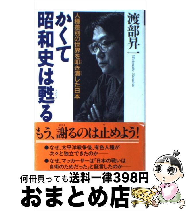 【中古】 かくて昭和史は甦る 人種差別の世界を叩き潰した日本 / 渡部 昇一 / クレスト新社 [ハードカバー]【宅配便出荷】