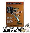 【中古】 相続税・消費税増税!勉強しないと資産はなくなります 経験豊富な専門家がやさしく教えます! / 一般社団法人 法律・税金・経営を学 / [単行本(ソフト...