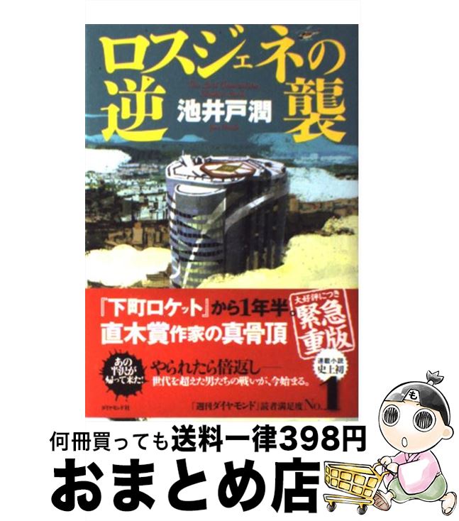 【中古】 ロスジェネの逆襲 / 池井戸 潤 / ダイヤモンド社 [単行本（ソフトカバー）]【宅配便出荷】