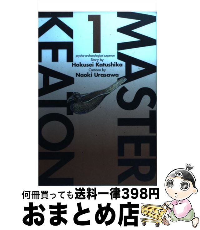 【中古】 Masterキートン 1 / 浦沢 直樹 / 小学館 [コミック]【宅配便出荷】