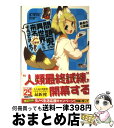 【中古】 問題児たちが異世界から来るそうですよ？ 暴虐の三頭龍 / 竜ノ湖 太郎, 天之有 / 角川書店 文庫 【宅配便出荷】