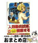 【中古】 問題児たちが異世界から来るそうですよ？ 暴虐の三頭龍 / 竜ノ湖 太郎, 天之有 / 角川書店 [文庫]【宅配便出荷】