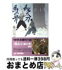 【中古】 秘太刀馬の骨 / 藤沢　周平 / 文藝春秋 [文庫]【宅配便出荷】