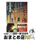  花芒ノ海 居眠り磐音江戸双紙〔3〕 / 佐伯 泰英 / 双葉社 