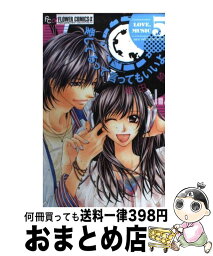 【中古】 愛してるって言ってもいいよ 5 / 織田 綺 / 小学館 [コミック]【宅配便出荷】