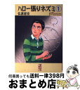 【中古】 ハロー張りネズミ 1 / 弘兼 憲史 / 講談社 文庫 【宅配便出荷】