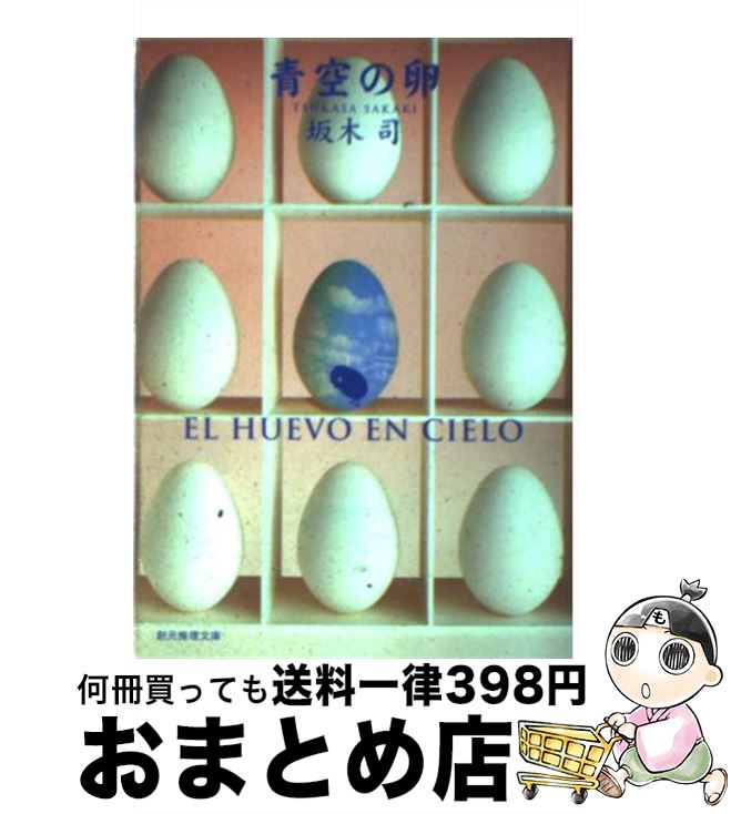 【中古】 青空の卵 / 坂木 司 / 東京