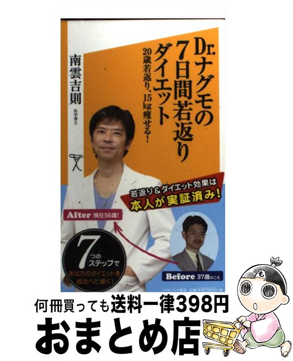 楽天もったいない本舗　おまとめ店【中古】 Dr．ナグモの7日間若返りダイエット 20歳若返り、15kg痩せる！ / 南雲 吉則 / SBクリエイティブ [新書]【宅配便出荷】