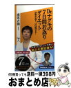 【中古】 Dr．ナグモの7日間若返りダイエット 20歳若返り 15kg痩せる！ / 南雲 吉則 / SBクリエイティブ 新書 【宅配便出荷】