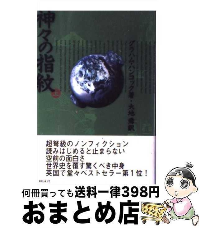 【中古】 神々の指紋 上 / 大地 舜, グラハム ハンコック / 翔泳社 [単行本]【宅配便出荷】