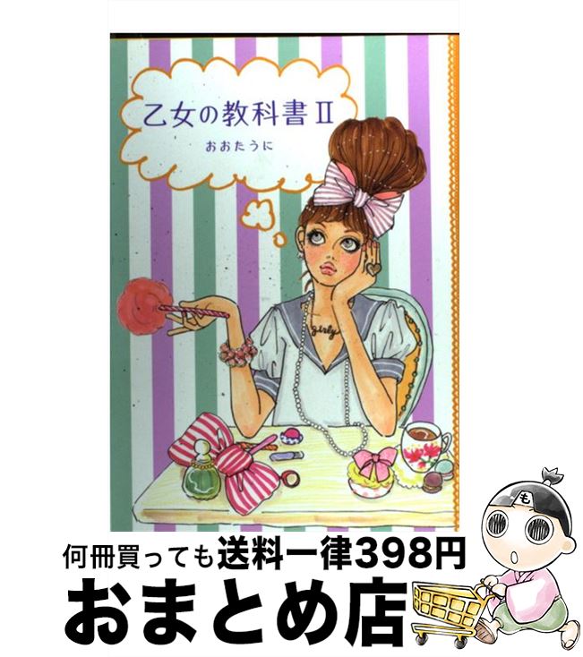 【中古】 乙女の教科書 2 / おおたう