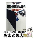 【中古】 通勤快速殺人事件 / 森村 誠一 / 文藝春秋 [文庫]【宅配便出荷】