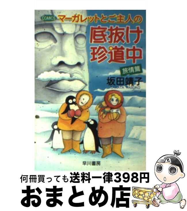  マーガレットとご主人の底抜け珍道中 旅情篇 / 坂田 靖子 / 早川書房 