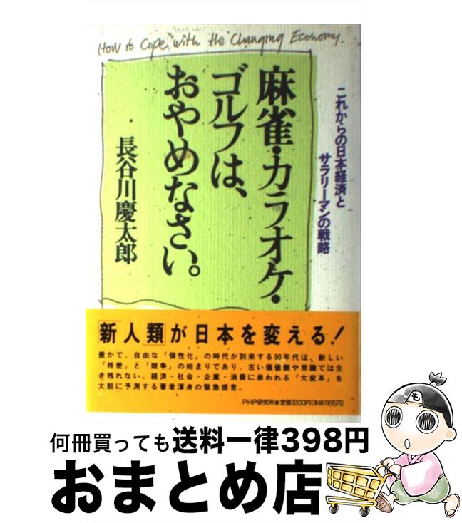 【中古】 麻雀・カラオケ・ゴルフ