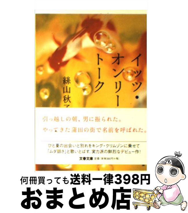 【中古】 イッツ・オンリー・トーク / 絲山 秋子 / 文藝春秋 [文庫]【宅配便出荷】