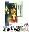 【中古】 不法救世主（illegal　messiah） 2 / 篠原 烏童 / 朝日ソノラマ [文庫]【宅配便出荷】